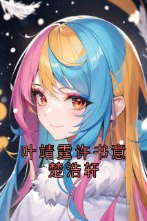 (独家)叶靖霆许书意楚浩轩许书意叶靖霆小说
