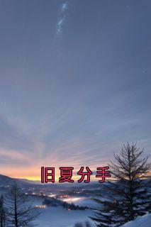 主角是周淮南乔望舒傅时修的旧夏分手抖音热门小说
