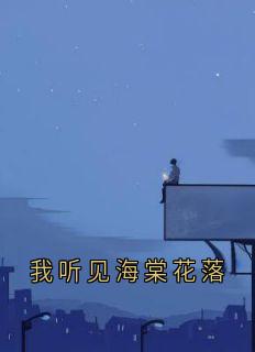 周砚白江晚吟小说章节目录阅读-我听见海棠花落在哪免费看
