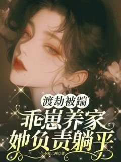 【新书】《渡劫被踹，乖崽养家她负责躺平》主角幽姬君阳全文全章节小说阅读
