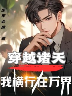 知乎小说穿越诸天，我横行在万界主角是陈林常威黄飞鸿全文阅读
