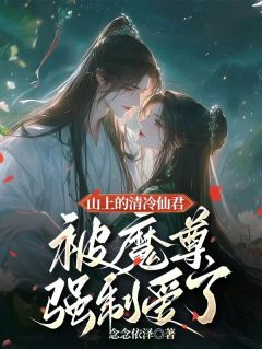 主人公温玄霜凌青羽在线免费试读《山上的清冷仙君被魔尊强制爱了》最新章节列表
