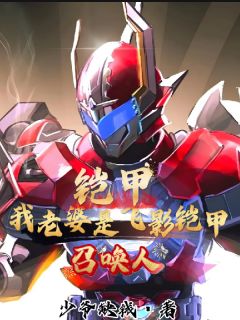铠甲：我老婆是飞影铠甲召唤人！【全章节】顾天安长柔完结版免费阅读
