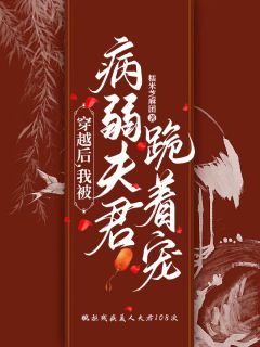 穿越后，我被病弱夫君跪着宠小说最新章节-主角李沐裴箐全文免费阅读
