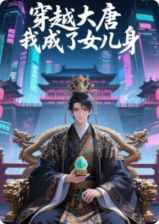 老书虫推荐《穿越大唐我成了女儿身》 在线阅读
