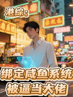 《港综：绑定咸鱼系统，被逼当大佬》最新章节免费阅读by沙湾小作家无广告小说
