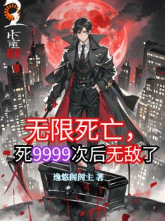 爆款小说《无限死亡，死9999次后无敌了》在线阅读-楚奇瑶姬免费阅读
