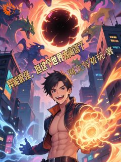 独家异能很强，但这个世界太离谱了！小说-主角陆明周崇山全文免费阅读
