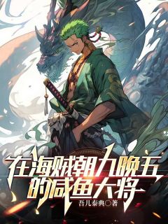 热门小说《在海贼朝九晚五的咸鱼大将》完整版全文阅读
