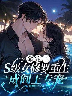 陈寒酥易清乾完整版《命定！S级女修罗重生成阎王专宠》全文最新阅读
