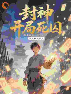 伸手摘辰星的小说《封神：开局死囚，我能提取万物词》主角是宁修王虎
