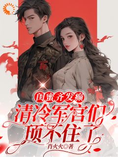 热门小说《闺蜜齐发癫，清冷军官们顶不住了》完整版全文阅读
