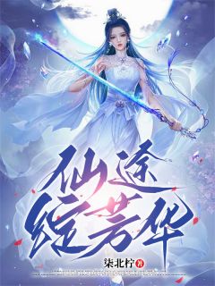 抖音爆款仙途绽芳华小说免费阅读
