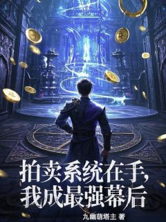 萧尘香香小说《拍卖系统在手，我成最强幕后》全文阅读
