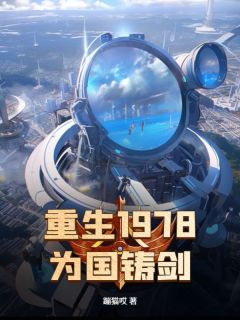  重生1978，为国铸剑彭林王义全本小说（ 重生1978，为国铸剑）全章节小说目录阅读
