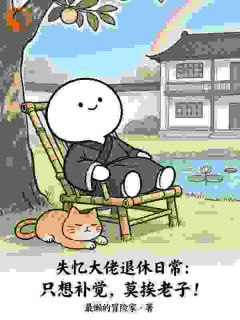 熬夜必看失忆大佬只想种田养猫林间汤圆小说最新章节