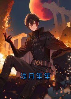 《浅月笙笙》免费章节浅月笙笙点我搜索全章节小说
