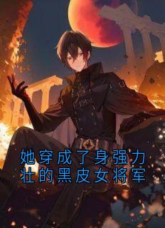 《她穿成了身强力壮的黑皮女将军》季听温浅月小说全文阅读
