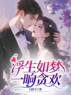 傅西沉林诗音（全本）林诗音傅西沉完整章节列表免费阅读
