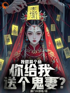 《我被老头忽悠，娶了女鬼当老婆》小说林宇飞崔明最新章节阅读
