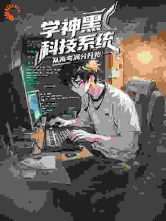 秦风高远《高考黑科技：我的解题思路震撼全球》完结版小说全文免费阅读
