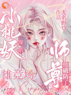下凡历情劫，师父不干了小说(完结)-桃青禾玄临无删减阅读
