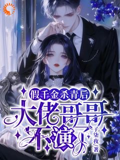 强烈推荐《救命！剧情结束后未婚夫追着要续约》陆瑾一陆晏舟在线阅读

