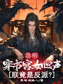 值得熬夜看完的忽听穿书宫女心声，朕竟是反派？小说阅读
