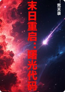 良心推荐末日重启：曙光代码小说试读
