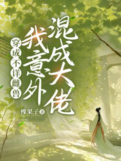 书荒推荐穿成不详雌兽，我意外混成大佬(唐酥酥苍炎)在线试读
