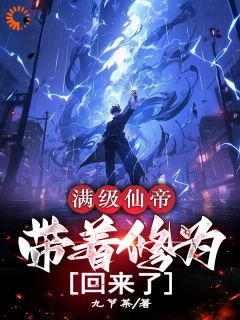 满级仙帝，带着修为回来了全文目录-李尘苏倾雪小说无弹窗阅读
