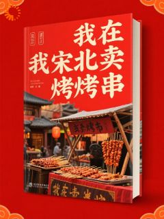 强烈推荐《我在北宋卖烤串》林小乐王大锤在线阅读
