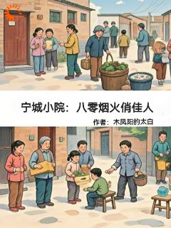 热门推荐宁城小院：八零烟火俏佳人by木凤阳的太白小说正版在线
