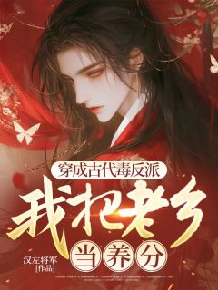 刘宏王芷《穿成古代毒反派，我把老乡当养分》小说完整版
