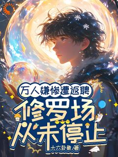 《万人嫌惨遭返聘：修罗场从未停止》时允温祈安最新章节在线阅读
