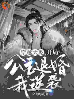 穿越大乾，开局公主退婚我逆袭！(周毅朱微珍)最新章节

