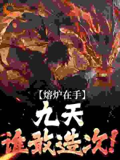熔炉在手，九天谁敢造次！(夏宇夏鸿纪)最新章节
