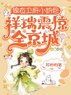 快手热文《锦衣卫府小奶包，祥瑞震惊全京城》玉麟裴听云小说推荐
