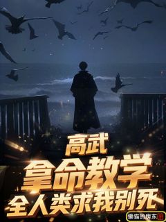 火爆高武：拿命教学，全人类求我别死小说，主角是苏溟叶倾仙在线阅读全文无删减
