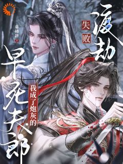 《渡劫失败，我成了炮灰的早死夫郎》by慕楠辞(楼宿雪傅行渊)未删节免费阅读
