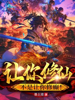 优质新书让你修仙，不是让你修癫！最新章节小说全文阅读
