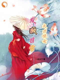 爆款小说《大力哑女发癫日常》主角南霜李文才全文在线完本阅读
