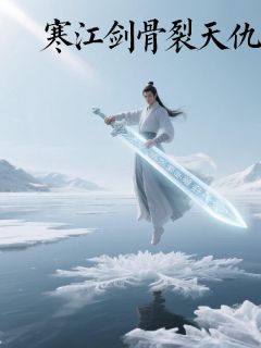 抖音小说《寒江剑骨裂天仇》应囚苏信全文txt
