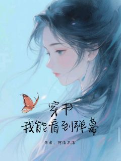 穿书，我能看到弹幕【全章节】黎昭程衍之完结版免费阅读
