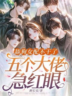 全本资源在线阅读《舔狗女配不干了，五个大佬急红眼》萧沐烟冷司夜
