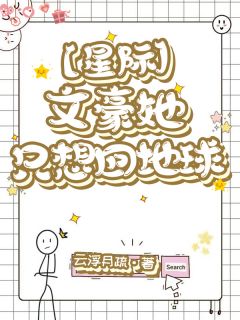 《【星际】文豪她只想回地球》顾茵桃子大结局小说全章节阅读