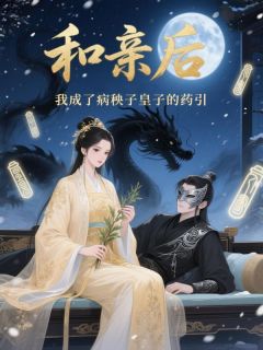 和亲后，我成了病秧子皇子的药引(赵怀玉沈时瑾)最新章节试读