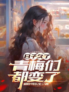 日子久了，青梅们都变了(全章节)-白子轩蓝卿云在线阅读

