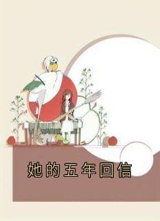 她的五年回信免费阅读全文，主角萧禾江宛清许佳年小说完整版最新章节
