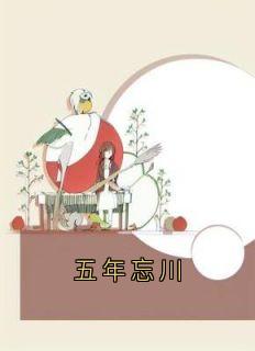 《萧禾江宛清许佳年》主角小说五年忘川抖音文免费阅读全文
